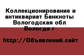 Коллекционирование и антиквариат Банкноты. Вологодская обл.,Вологда г.